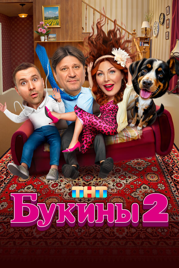 Букины постер - смотреть онлайн